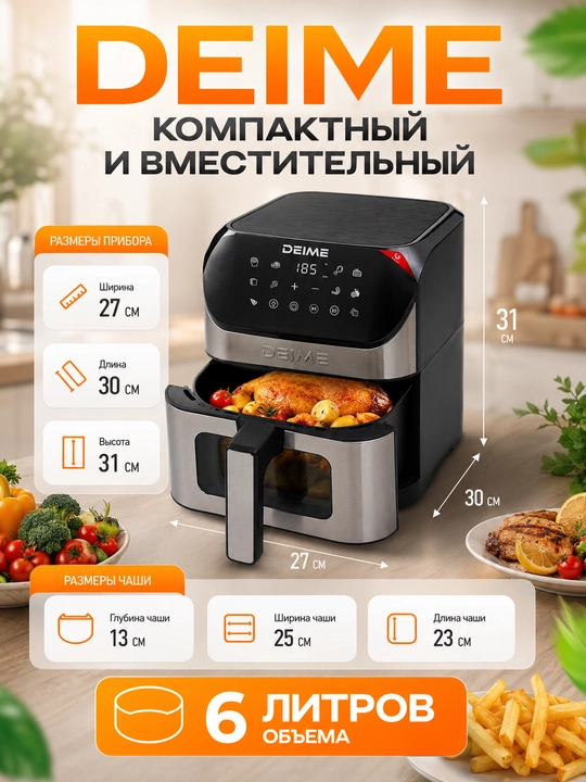 Deime aerogrill, 6, 7, 8, 10 l, yog‘siz qovurish, 1800 Vt quvvatli, ko‘p funksiyali
