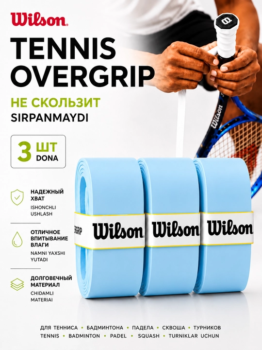Намотка на ракетку теннисную Wilson Overgrip , мягкая , не скользящая 3 шт - 