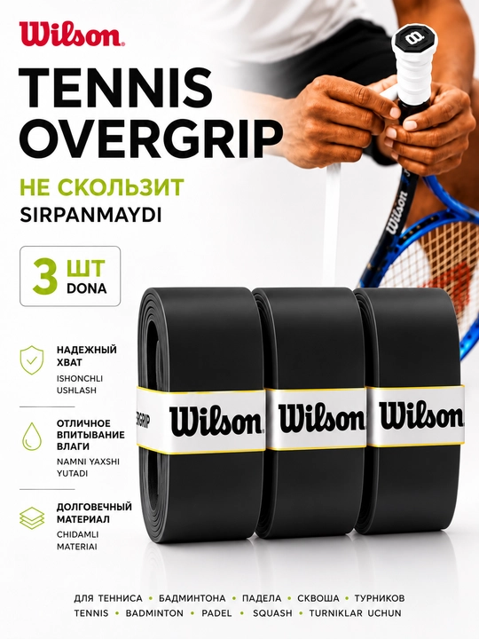 Намотка на ракетку теннисную Wilson Overgrip , мягкая , не скользящая 3 шт - 