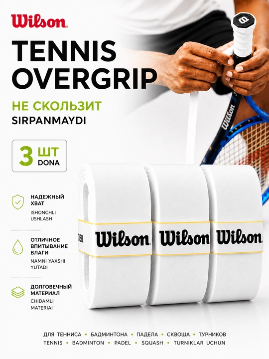 Намотка на ракетку теннисную Wilson Overgrip , мягкая , не скользящая 3 шт - 