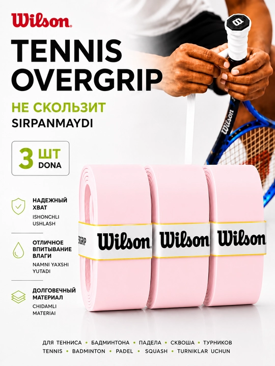 Намотка на ракетку теннисную Wilson Overgrip , мягкая , не скользящая 3 шт - 