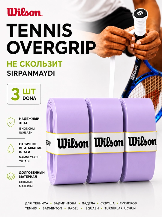 Намотка на ракетку теннисную Wilson Overgrip , мягкая , не скользящая 3 шт - 