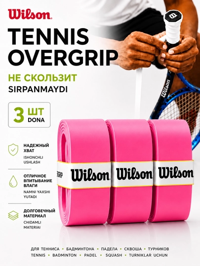 Намотка на ракетку теннисную Wilson Overgrip , мягкая , не скользящая 3 шт - 