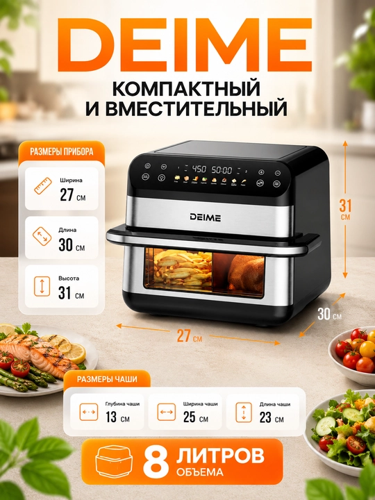 Deime aerogrill, 6, 7, 8, 10 l, yog‘siz qovurish, 1800 Vt quvvatli, ko‘p funksiyali