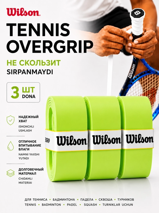 Намотка на ракетку теннисную Wilson Overgrip , мягкая , не скользящая 3 шт - 