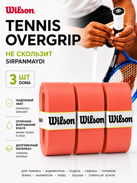 Намотка на ракетку теннисную Wilson Overgrip , мягкая , не скользящая 3 шт - 