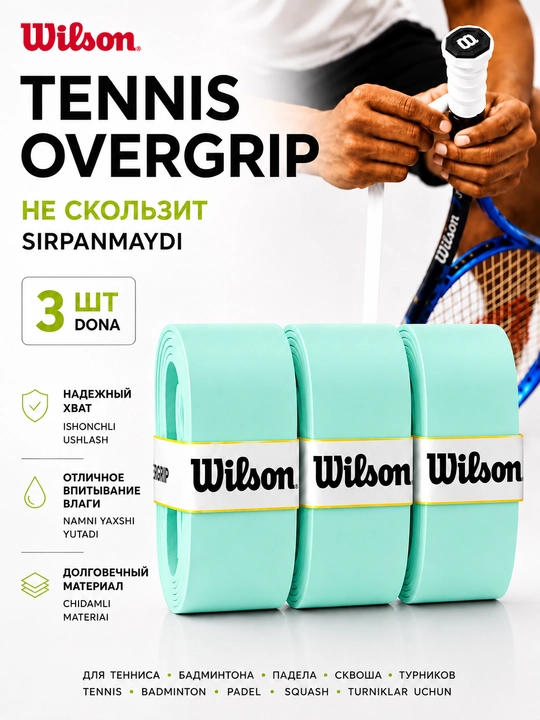 Намотка на ракетку теннисную Wilson Overgrip , мягкая , не скользящая 3 шт - 