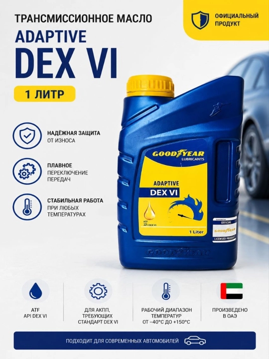Трансмиссионное масло для АКПП GOODYEAR Adaptive ATF DEX VI, 1 л - 
