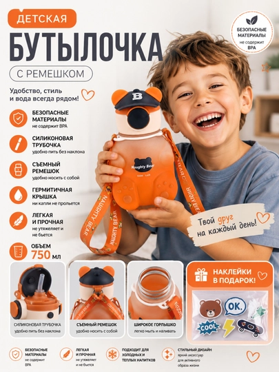 Бутылка для воды детская, с силиконовой трубочкой, для мальчиков и для девочек — POSUDAM-БУТЫЛКАБЕЙСБОЛ-МАНГО