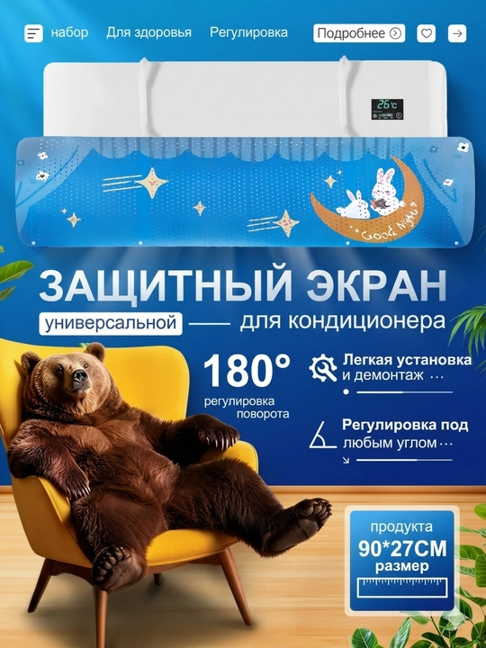 Дефлектор, защитный экран для кондиционера, универсальный - 