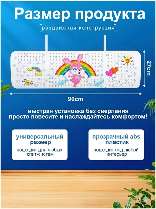 Konditsioner, split tizim uchun himoya ekrani, deflektor