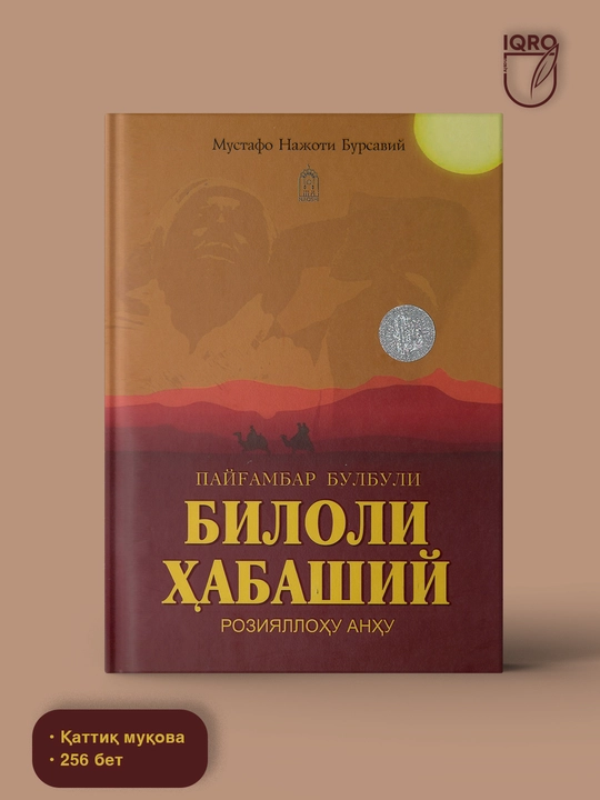 Соловей Пророка: Билал аль-Хабаши (р.а.) — Мустафа Наджати Бурсави - 