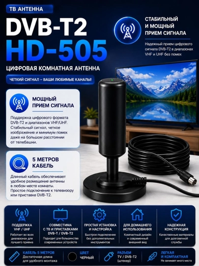 ТВ Антенна DVB-T2 HD-505 с кабелем 5м для стабильного приема сигнала — EKECTRO-ANTENNAHD505