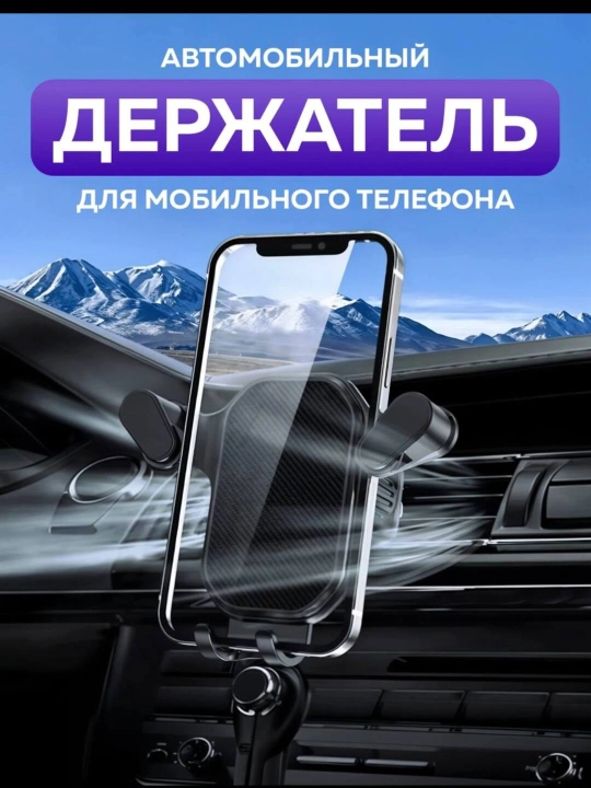 Автомобильный держатель для телефона - 