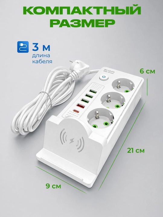 Умный сетевой фильтр, удлинитель, беспроводная зарядка, 4 USB, Type-C, кабель 3 м, 3000 Вт