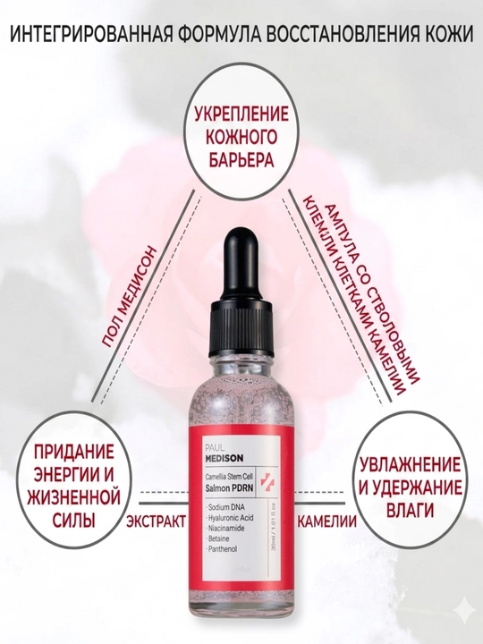 Paul Medison: Losos va o‘zak hujayralari PDRN ampula, 30 ml