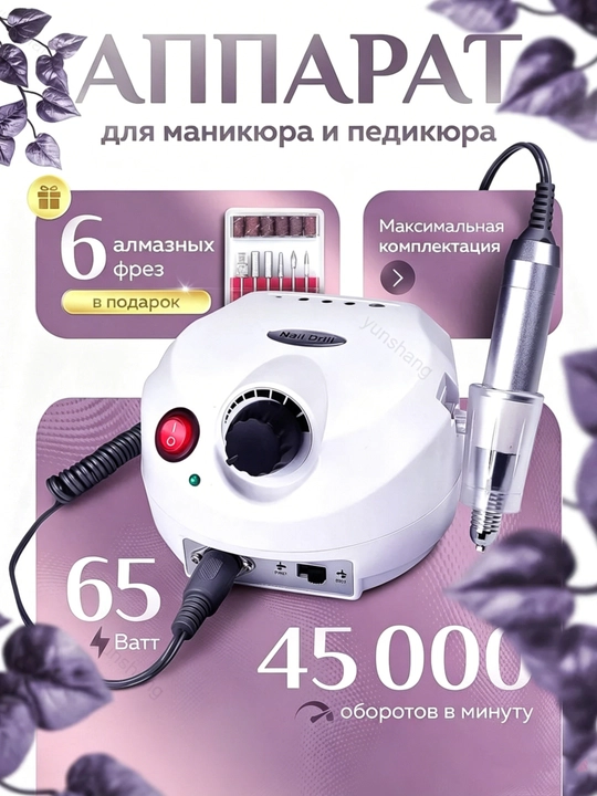 Аппарат для маникюра и педикюра 45000 65 Вт - 