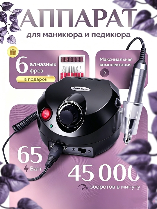 Аппарат для маникюра и педикюра 45000 65 Вт - 
