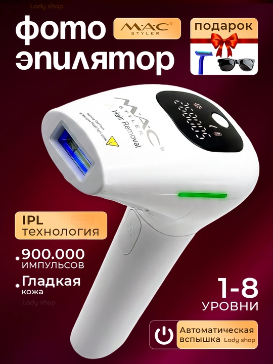 Фотоэпилятор MAC Styler IPL, технология охлаждения ICE, 999999 вспышек, 5 режимов - 