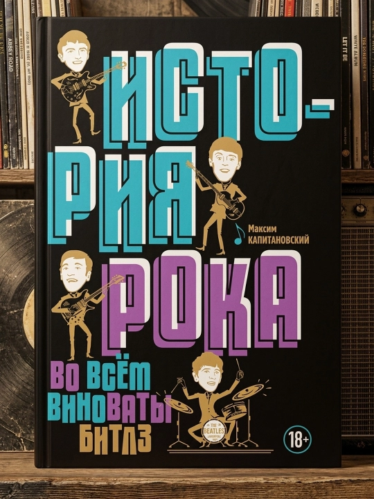 Rok tarixi. Hammasiga «Bitlz» aybdor: Maksim Kapitanovskiy