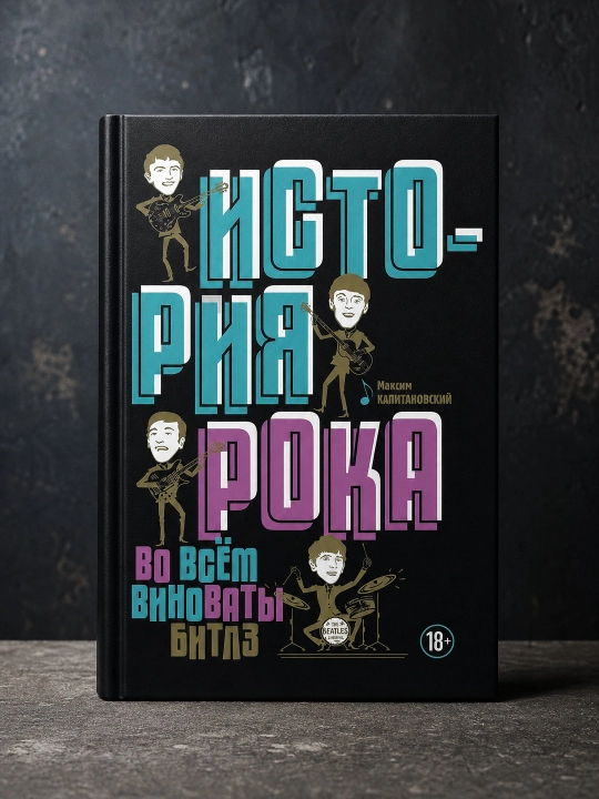 Rok tarixi. Hammasiga «Bitlz» aybdor: Maksim Kapitanovskiy