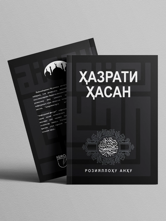 Хазрат Хасан да будет доволен им Аллах