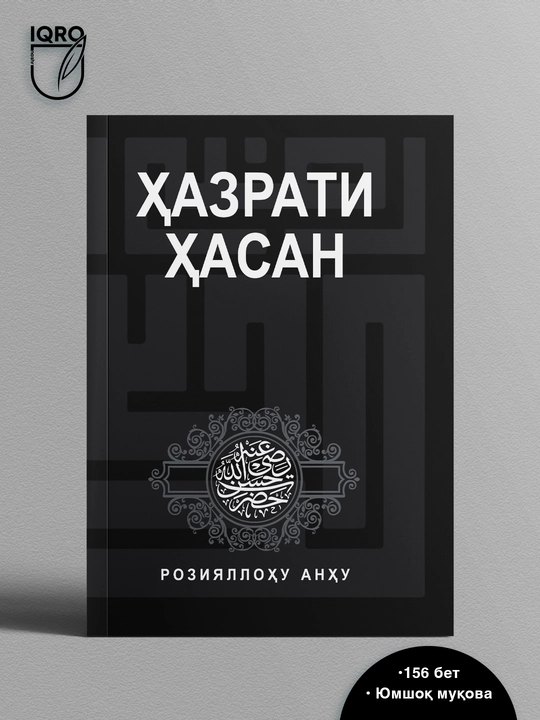 Хазрат Хасан да будет доволен им Аллах - 