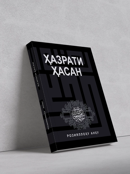 Хазрат Хасан да будет доволен им Аллах