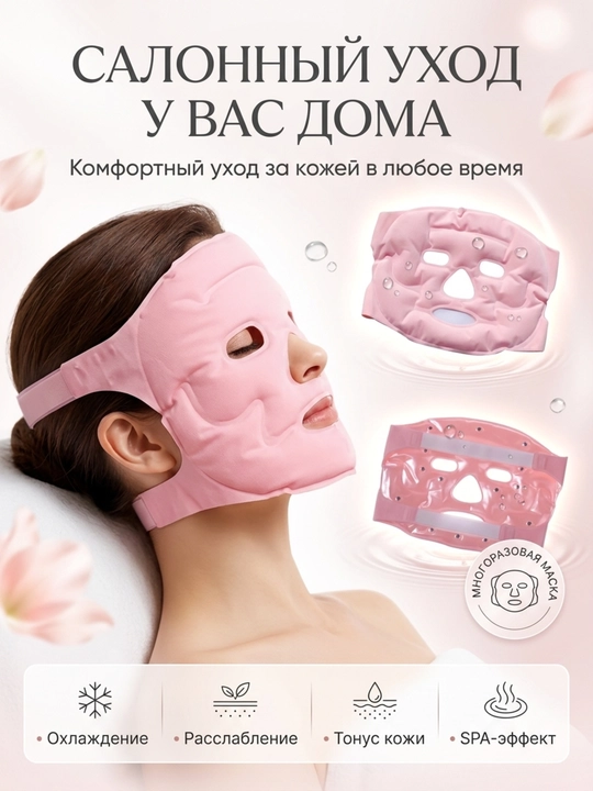 Magnitli universal yuz maskasi — sovuq va issiq kompress, ko‘p marotaba ishlatiladigan