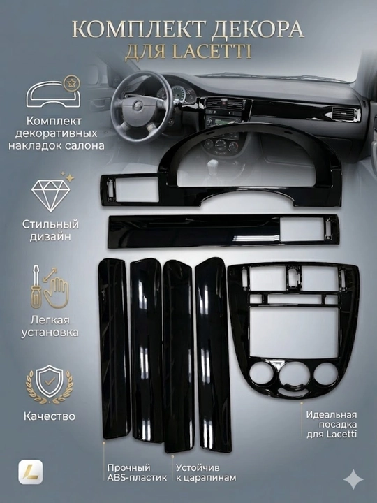 Аквапринт запчасти для внутренней отделки, Chevrolet LASETTI - 