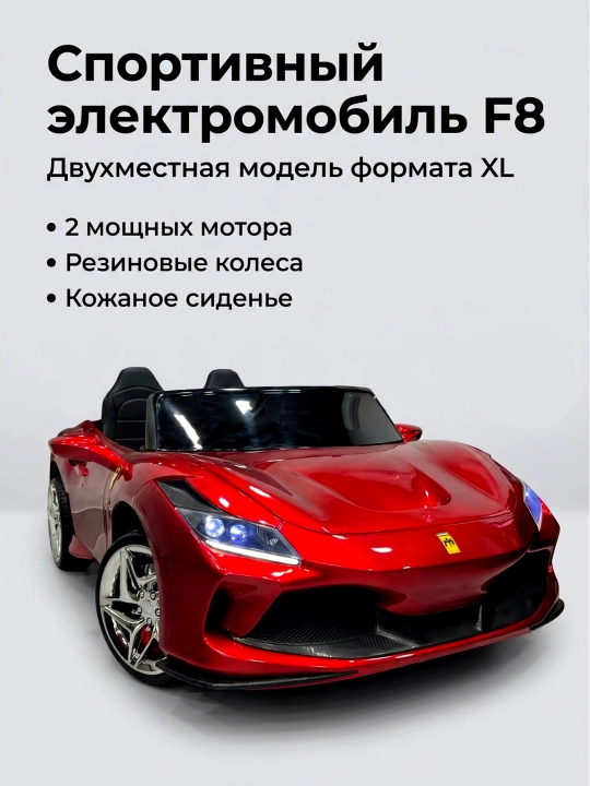 Детский электромобиль на 2 человека, с радиоуправляемым пультом FERRARI F8