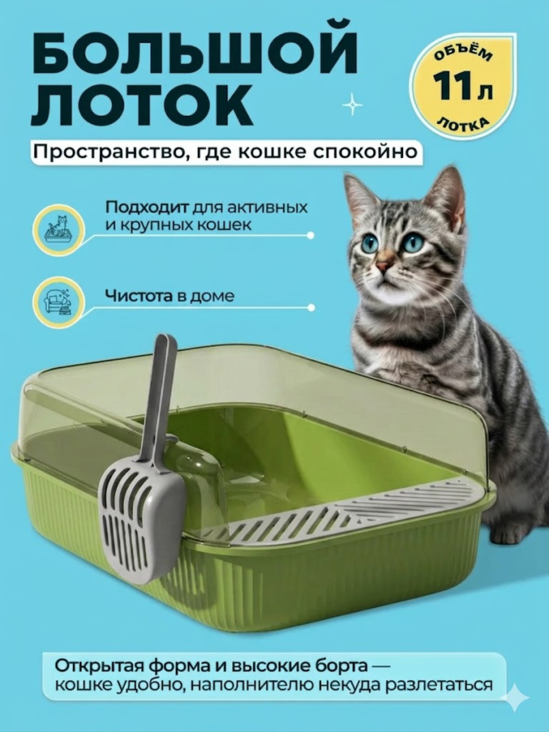 Большой кошачий лоток с высокими бортами и удобным совком для лёгкой уборки - 