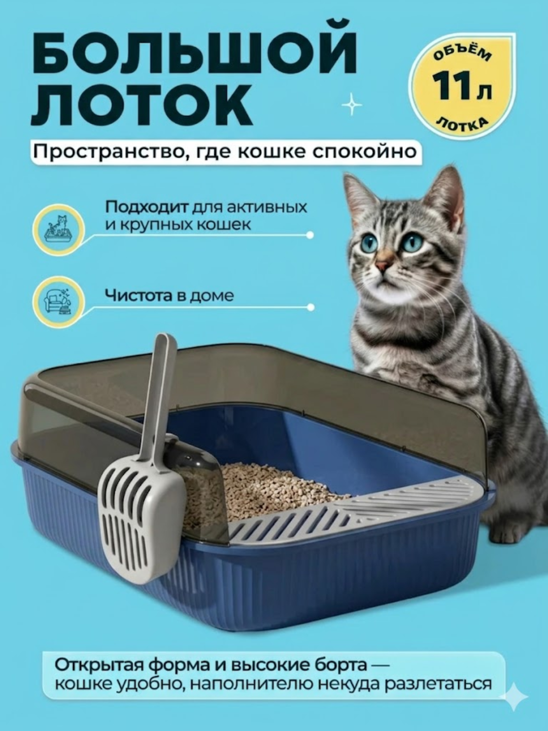 Большой кошачий лоток с высокими бортами и удобным совком для лёгкой уборки - 