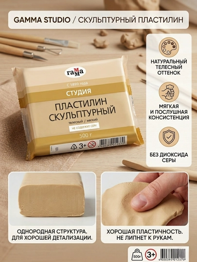 Пластилин скульптурный Гамма «Студия», телесный, мягкий, 500 г — DELISTO-280Е050002