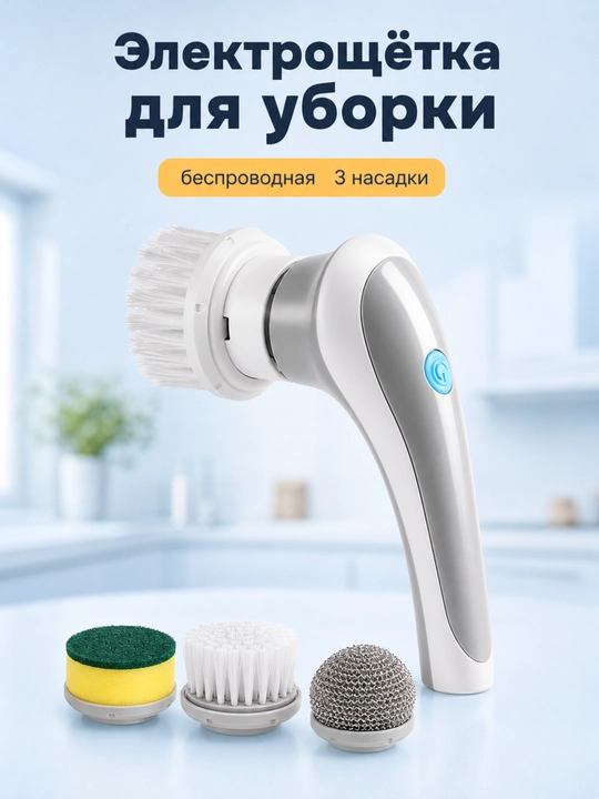 Беспроводная электрощётка — для кухни, ванной, посуды, 3 насадки - 