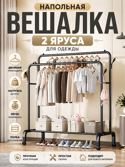 Вешалка напольная для одежды, с обувницей, металлическая — ATN-VESH-ЧЕРНСТЕ