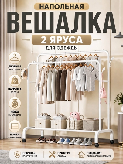 Вешалка напольная для одежды, с обувницей, металлическая — ATN-VESH-БЕЛЫЙ