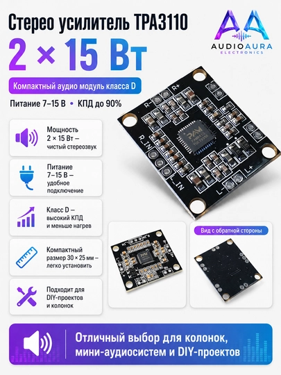 TPA3110 2x15Вт cтерео aудио усилитель модуль, 7–15В, с эффективностью 90%