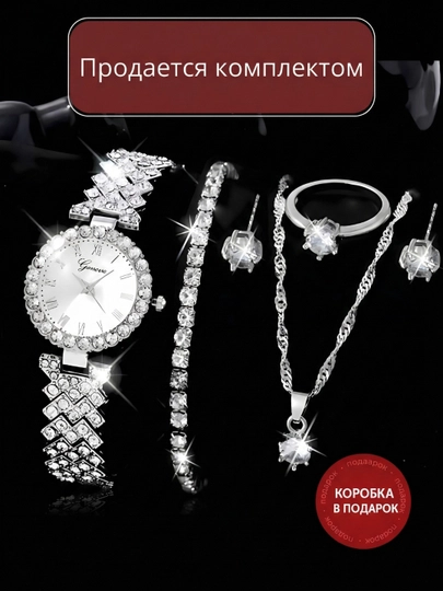 Подарок для женщины 5 в 1 - часы, браслет, серьги, цепочка и кольцо
