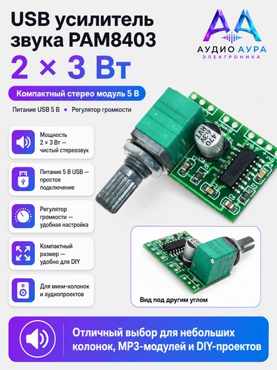 PAM8403 2×3 Вт USB усилитель звука, плата с регулятором громкости и питанием