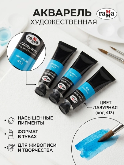 Акварель художественная Гамма «Старый Мастер», лазурная, №413, туба, 9 мл, в наборе 3 шт — DELISTO-111021413