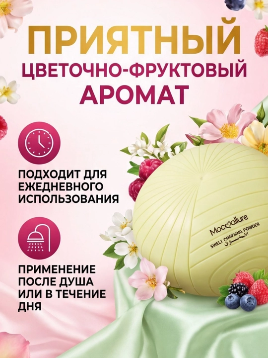 Пудровый тальк для тела с 5 ароматами мягкая и лёгкая парфюмированная пудра Mocc’allure - 