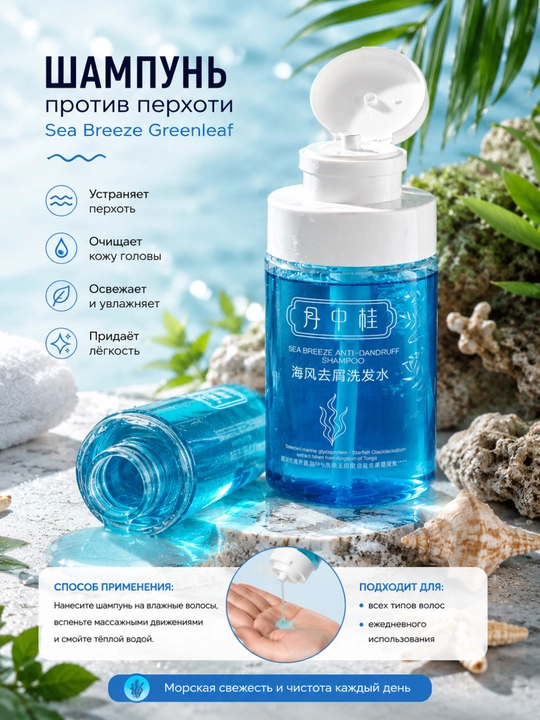 Шампунь против перхоти Sea Breeze Greenleaf - 