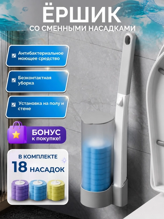 Бесконтактный ершик для унитаза - 