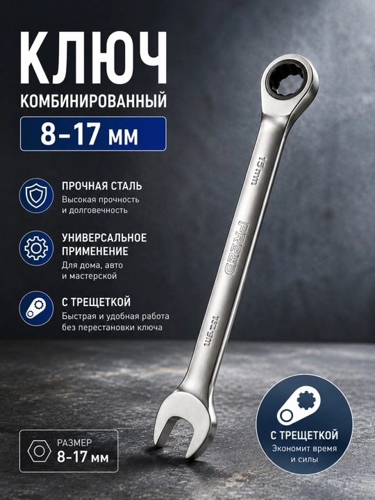 Ключ комбинированный с трещоткой 8–17 мм — надёжный инструмент для дома и мастерской - 