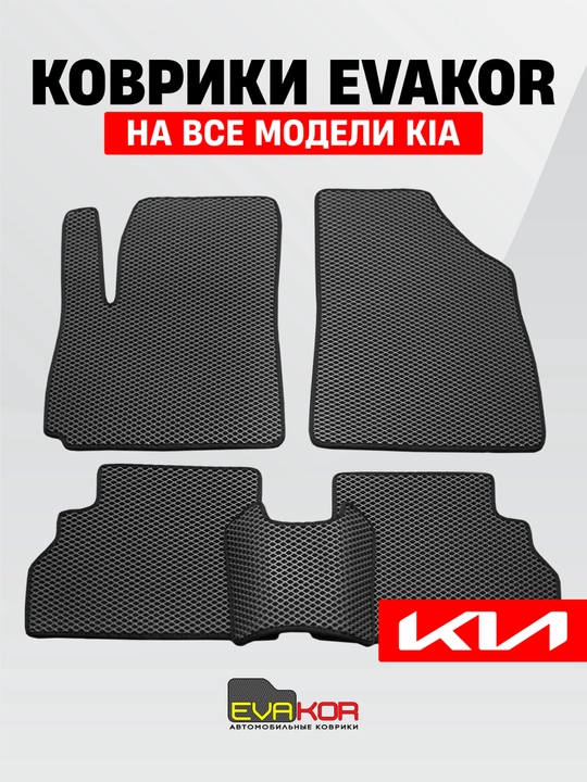 Авто коврики EVAKOR, на все модели Kia - 
