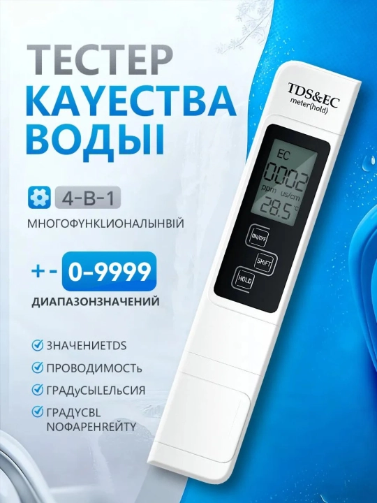 TDS o‘lchagich 4-in-1: TDS, EC, harorat, sho‘rlanish. Uy, akvarium, filtrlar uchun - 