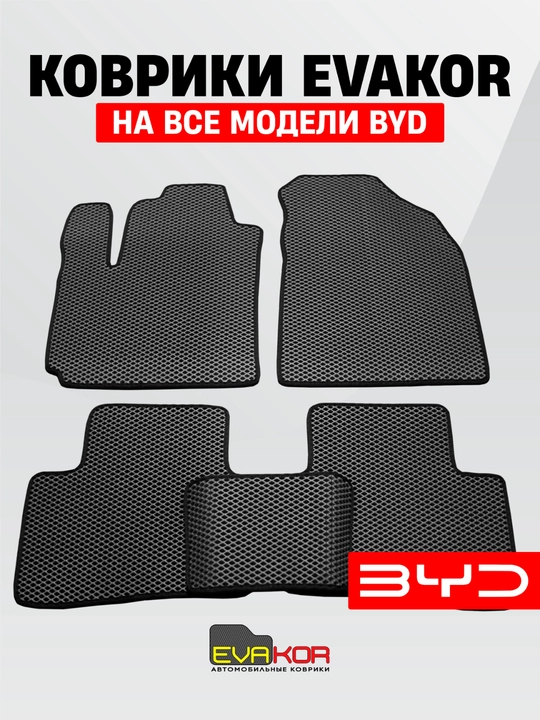 Avtomobil kovriklari EVAKOR barcha BYD modellari uchun - 