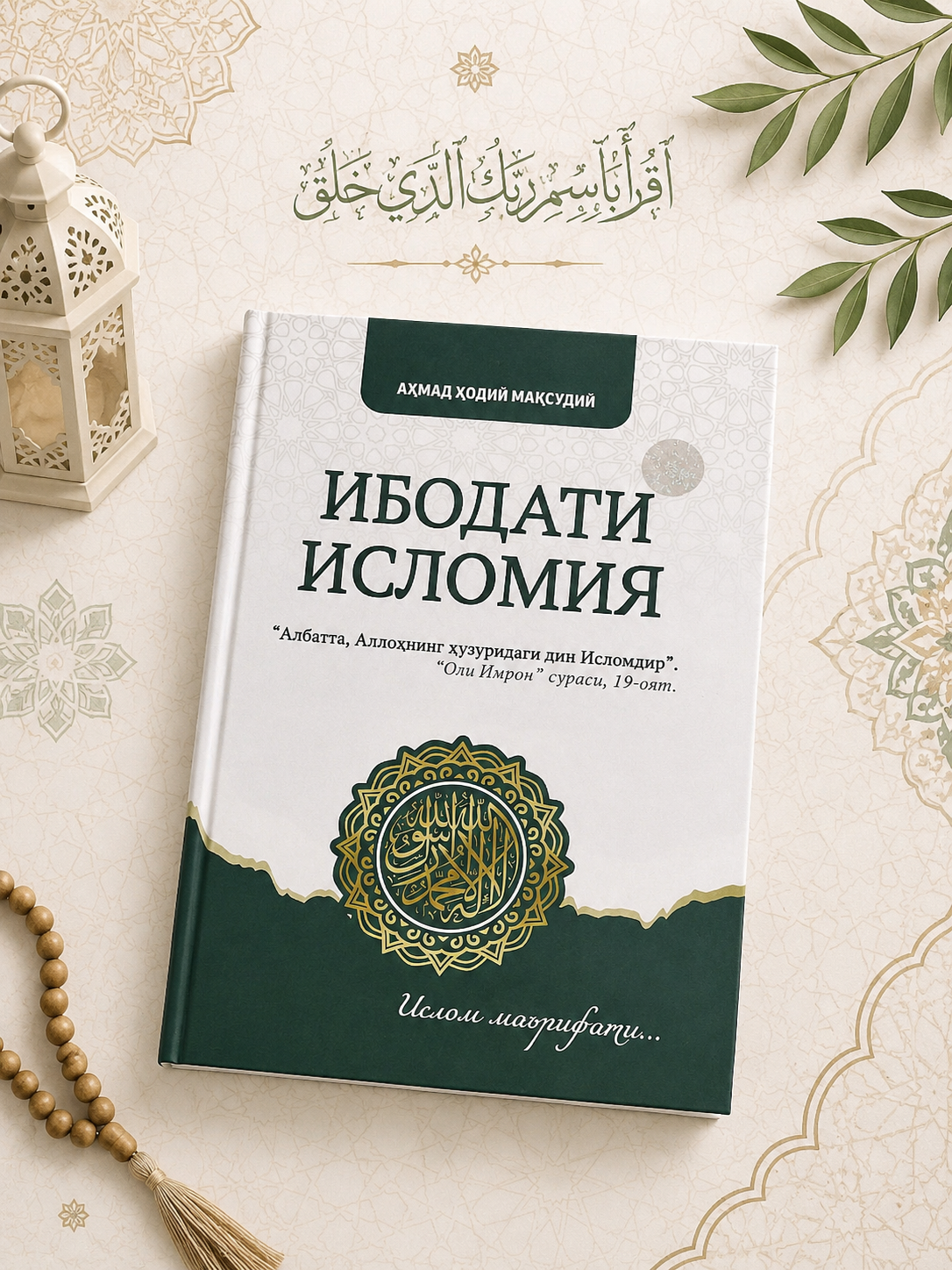 Ибодати Исломия (Аҳмад Ҳодий Мақсудий) - 