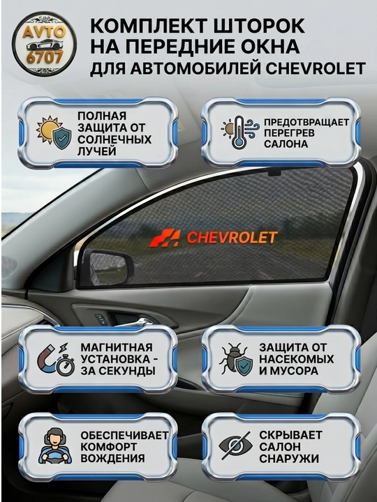 Chevrolet yon oyna pardasi, quyoshdan 40-50% himoya, tez o'rnatish